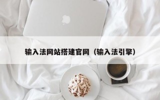 汕尾输入法网站搭建官网（输入法引擎）